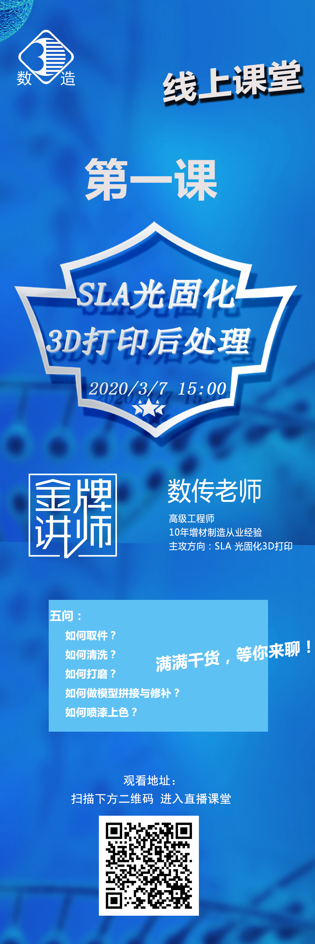 數(shù)造科技線上課堂開講啦！第一課：SLA光固化3D打印后處理